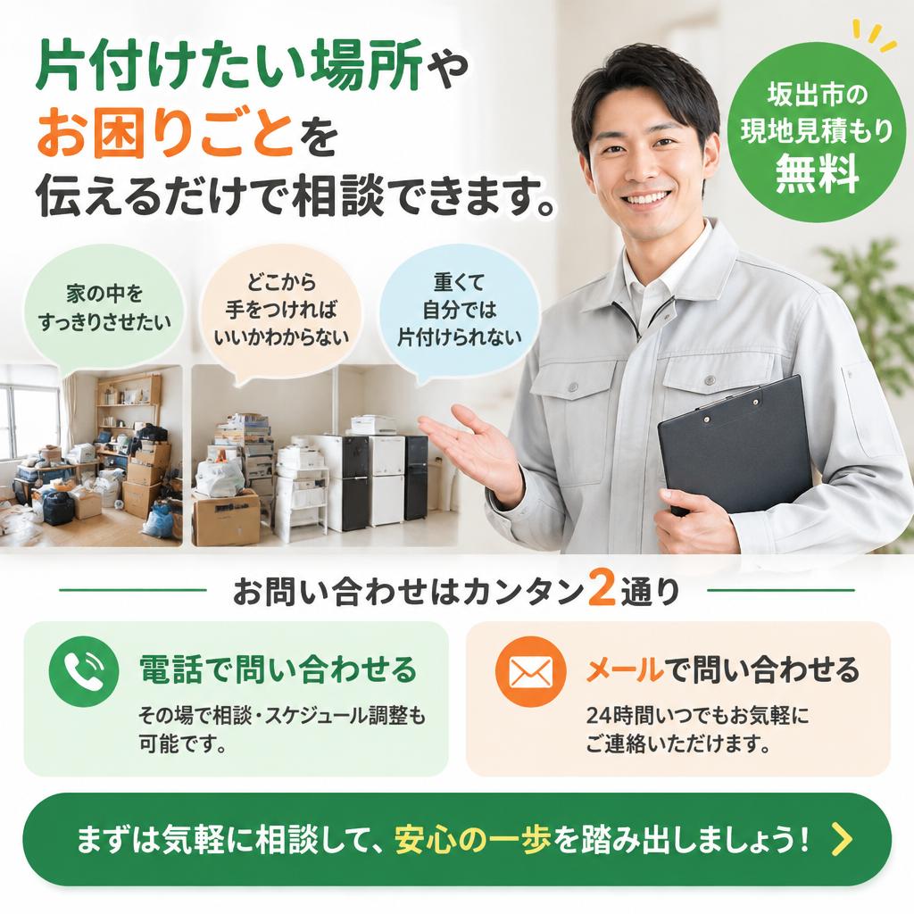 実家整理の一歩は、無料見積もりの相談から
